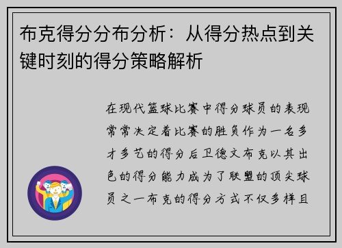 布克得分分布分析：从得分热点到关键时刻的得分策略解析