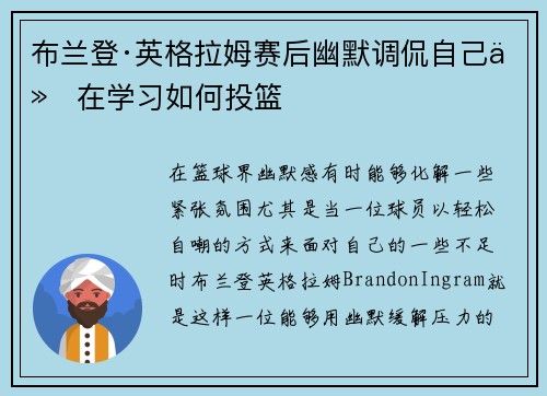 布兰登·英格拉姆赛后幽默调侃自己仍在学习如何投篮