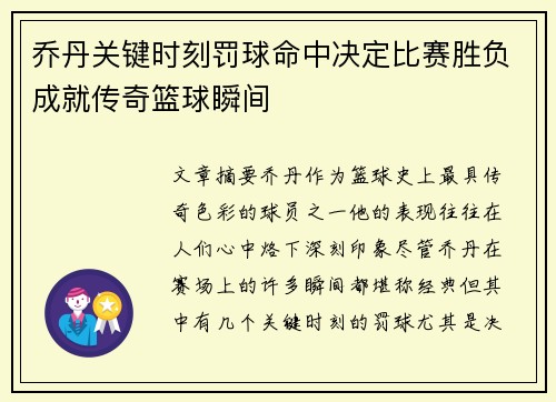 乔丹关键时刻罚球命中决定比赛胜负成就传奇篮球瞬间