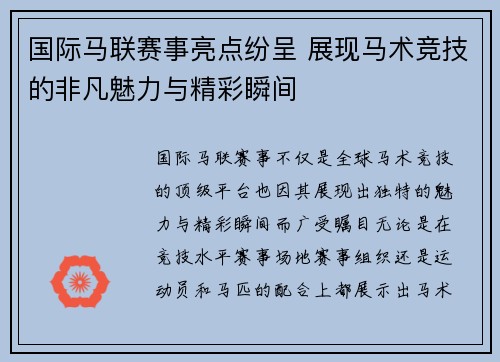 国际马联赛事亮点纷呈 展现马术竞技的非凡魅力与精彩瞬间