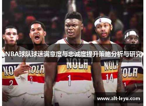 NBA球队球迷满意度与忠诚度提升策略分析与研究