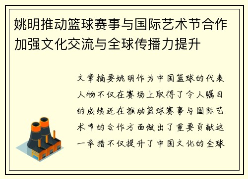 姚明推动篮球赛事与国际艺术节合作加强文化交流与全球传播力提升