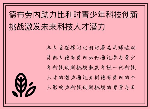 德布劳内助力比利时青少年科技创新挑战激发未来科技人才潜力