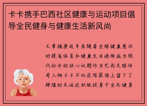 卡卡携手巴西社区健康与运动项目倡导全民健身与健康生活新风尚