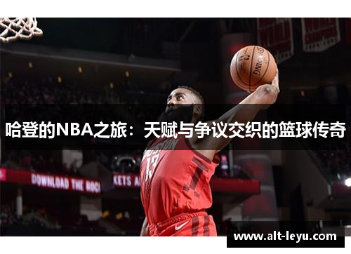 哈登的NBA之旅：天赋与争议交织的篮球传奇