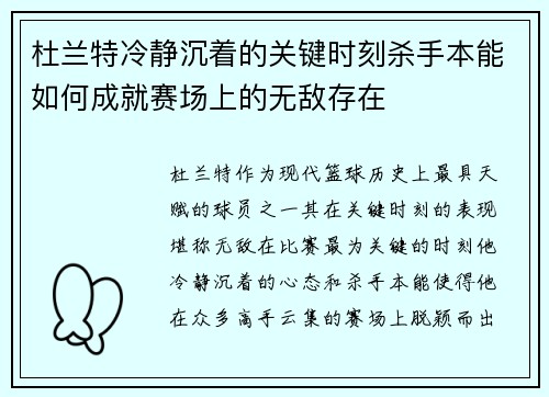 杜兰特冷静沉着的关键时刻杀手本能如何成就赛场上的无敌存在