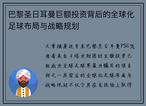 巴黎圣日耳曼巨额投资背后的全球化足球布局与战略规划