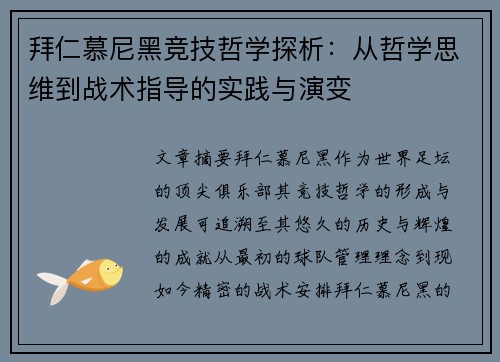 拜仁慕尼黑竞技哲学探析：从哲学思维到战术指导的实践与演变