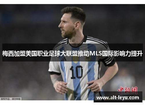 梅西加盟美国职业足球大联盟推动MLS国际影响力提升