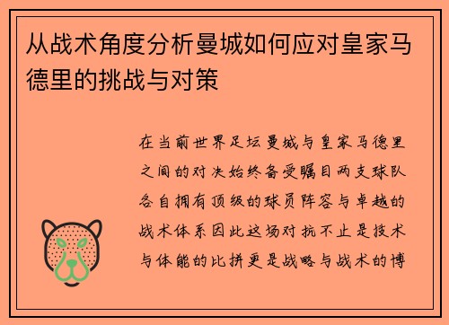 从战术角度分析曼城如何应对皇家马德里的挑战与对策