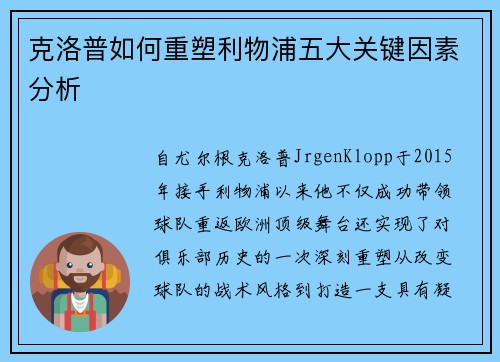 克洛普如何重塑利物浦五大关键因素分析