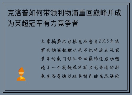 克洛普如何带领利物浦重回巅峰并成为英超冠军有力竞争者