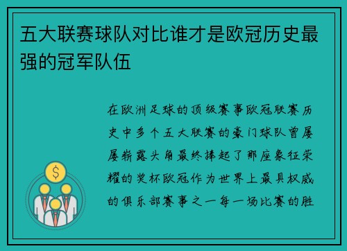 五大联赛球队对比谁才是欧冠历史最强的冠军队伍