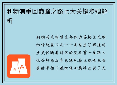 利物浦重回巅峰之路七大关键步骤解析