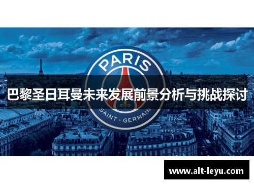 巴黎圣日耳曼未来发展前景分析与挑战探讨