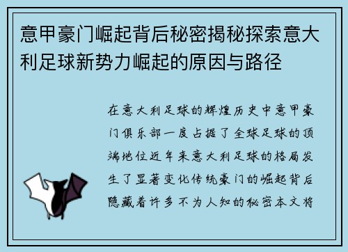 意甲豪门崛起背后秘密揭秘探索意大利足球新势力崛起的原因与路径