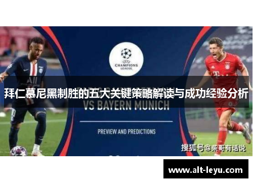 拜仁慕尼黑制胜的五大关键策略解读与成功经验分析