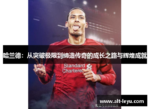 哈兰德：从突破极限到缔造传奇的成长之路与辉煌成就