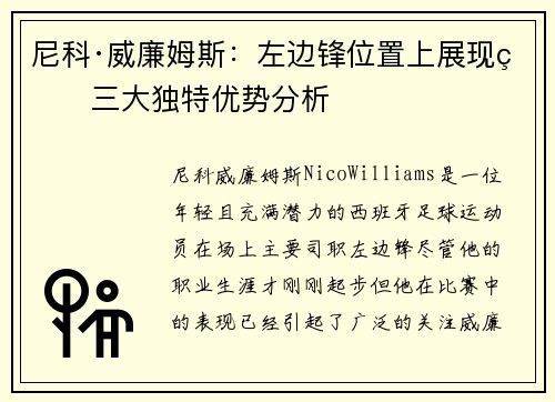 尼科·威廉姆斯：左边锋位置上展现的三大独特优势分析