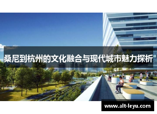 桑尼到杭州的文化融合与现代城市魅力探析