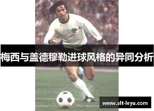 梅西与盖德穆勒进球风格的异同分析