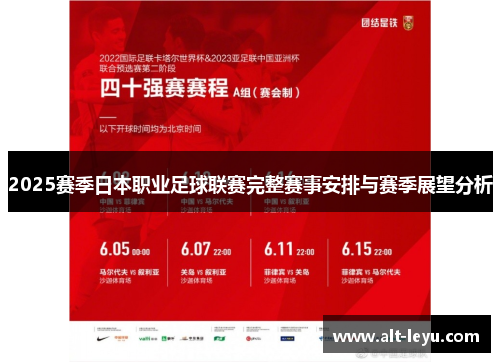 2025赛季日本职业足球联赛完整赛事安排与赛季展望分析