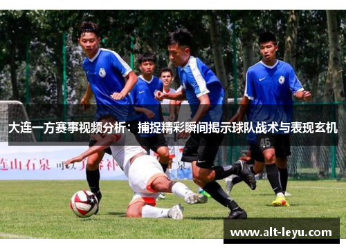 大连一方赛事视频分析：捕捉精彩瞬间揭示球队战术与表现玄机