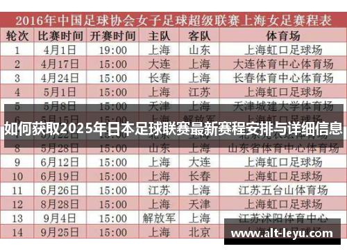 如何获取2025年日本足球联赛最新赛程安排与详细信息