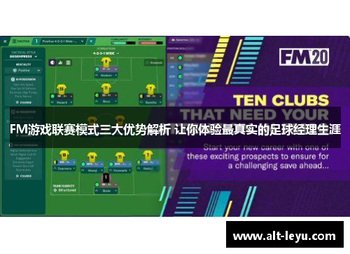 FM游戏联赛模式三大优势解析 让你体验最真实的足球经理生涯