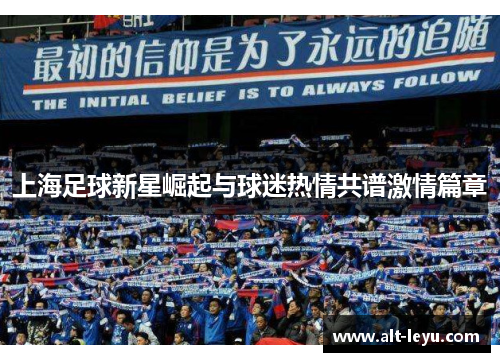 上海足球新星崛起与球迷热情共谱激情篇章