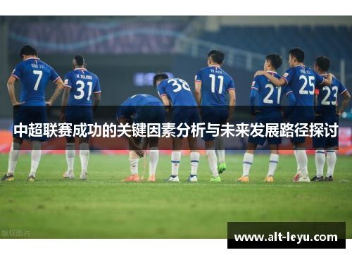 中超联赛成功的关键因素分析与未来发展路径探讨