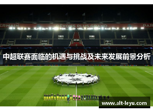 中超联赛面临的机遇与挑战及未来发展前景分析