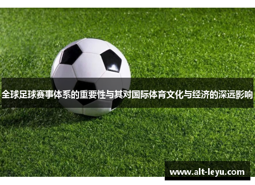 全球足球赛事体系的重要性与其对国际体育文化与经济的深远影响