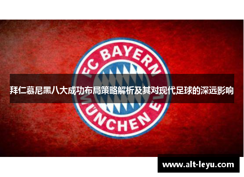 拜仁慕尼黑八大成功布局策略解析及其对现代足球的深远影响