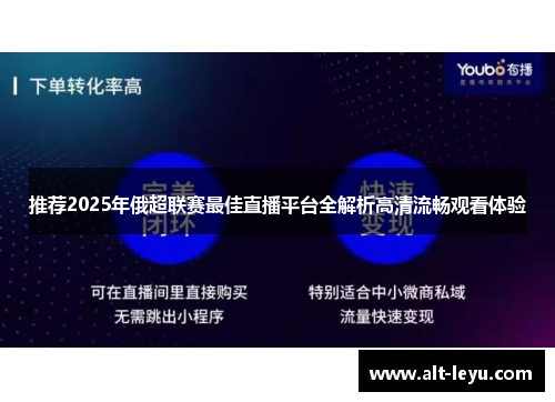 推荐2025年俄超联赛最佳直播平台全解析高清流畅观看体验