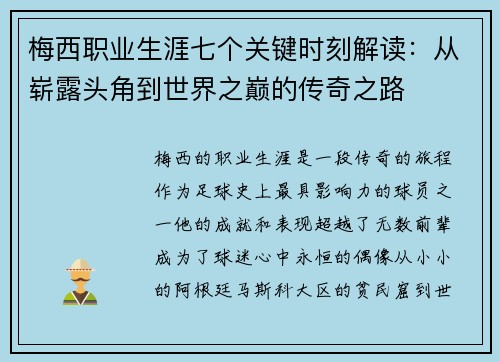 梅西职业生涯七个关键时刻解读：从崭露头角到世界之巅的传奇之路