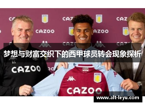 梦想与财富交织下的西甲球员转会现象探析