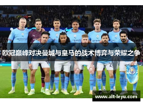 欧冠巅峰对决曼城与皇马的战术博弈与荣耀之争