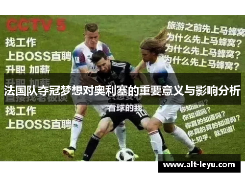 法国队夺冠梦想对奥利塞的重要意义与影响分析
