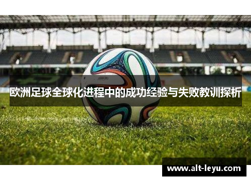 欧洲足球全球化进程中的成功经验与失败教训探析