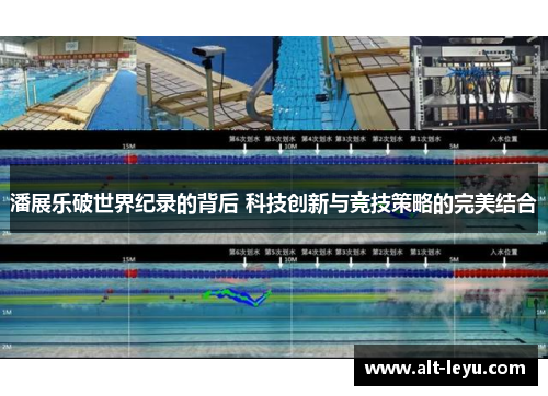 潘展乐破世界纪录的背后 科技创新与竞技策略的完美结合