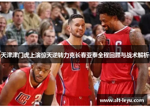 天津津门虎上演惊天逆转力克长春亚泰全程回顾与战术解析