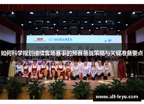 如何科学规划接续客场赛事的预赛备战策略与关键准备要点