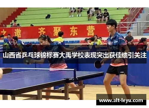 山西省乒乓球锦标赛大禹学校表现突出获佳绩引关注