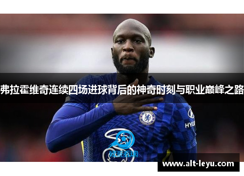 弗拉霍维奇连续四场进球背后的神奇时刻与职业巅峰之路