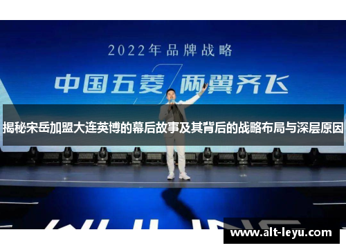 揭秘宋岳加盟大连英博的幕后故事及其背后的战略布局与深层原因
