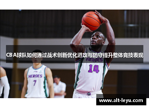 CBA球队如何通过战术创新优化进攻与防守提升整体竞技表现