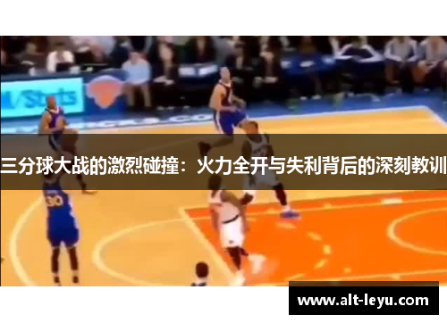 三分球大战的激烈碰撞：火力全开与失利背后的深刻教训