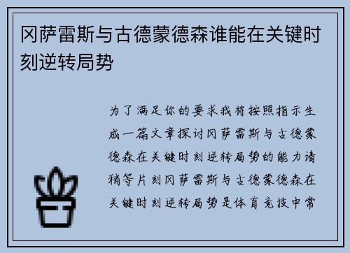 冈萨雷斯与古德蒙德森谁能在关键时刻逆转局势