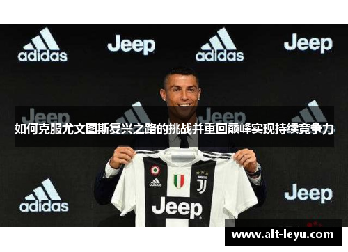 如何克服尤文图斯复兴之路的挑战并重回巅峰实现持续竞争力